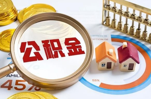 九江个人公积金提取（2021住房公积金个人怎么提取）